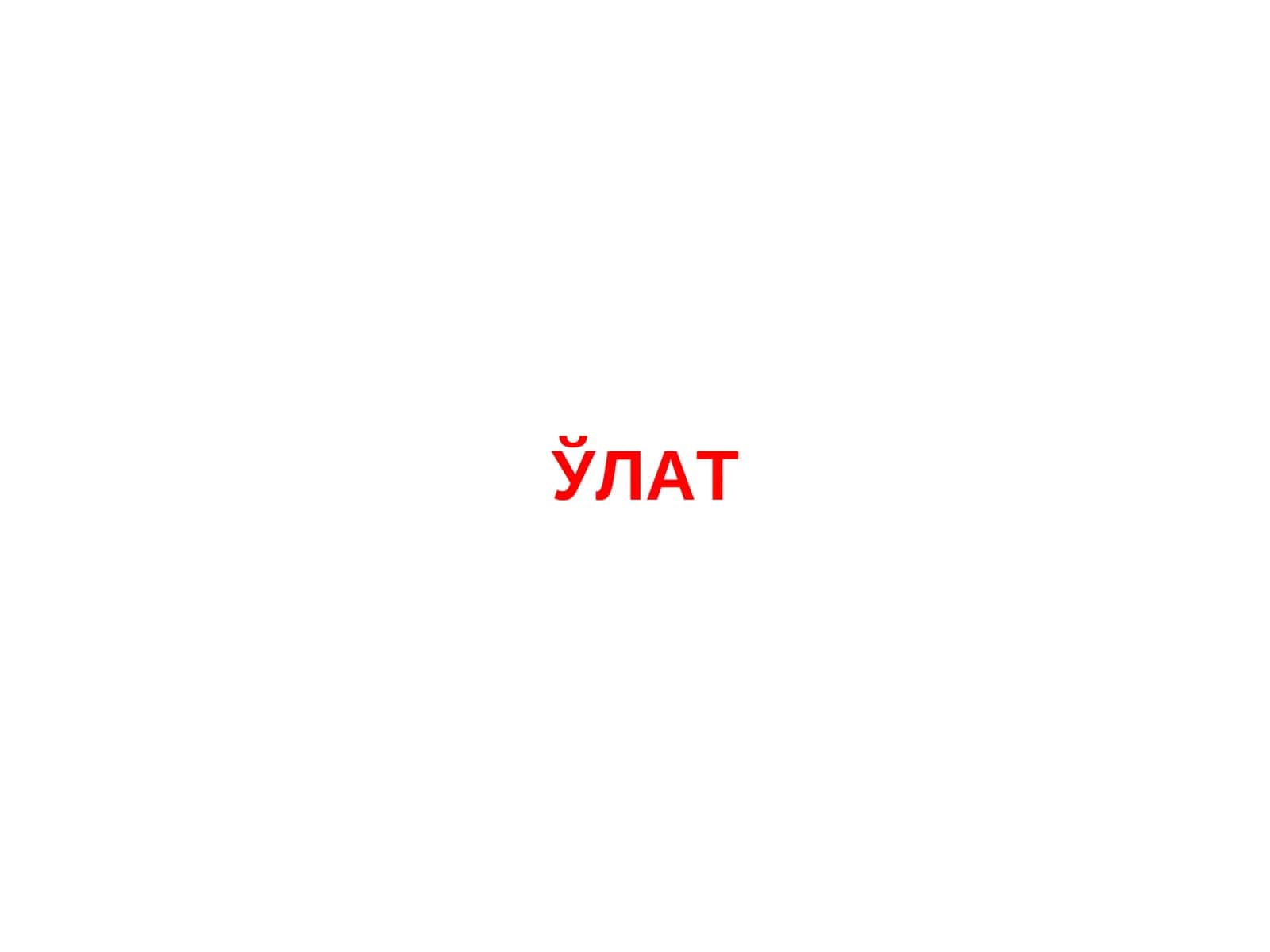 ЎЛАТ 1