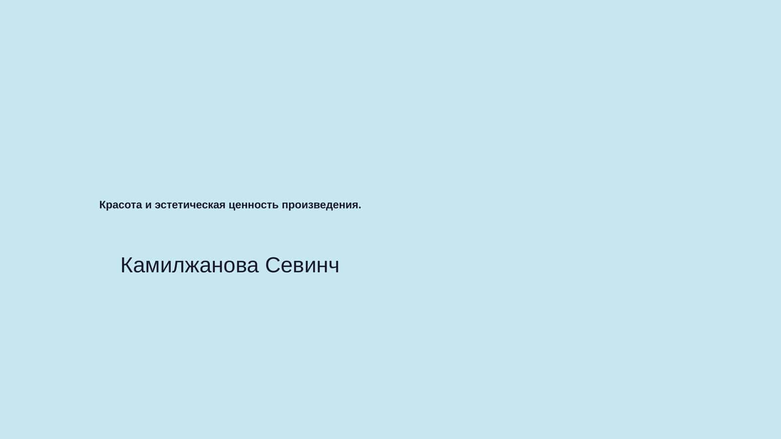 Красота и эстетическая ценность произведения 1