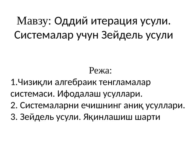 Оддий итерация усули. Системалар учун Зейдель усули 1