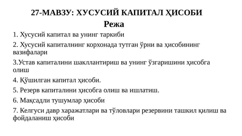 Хусусий Капитал Ҳисоби 1