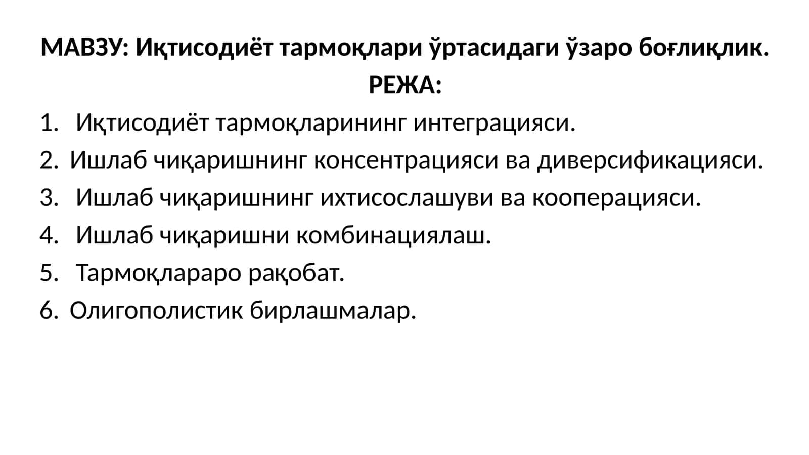 Иқтисодиёт тармоқлари ўртасидаги ўзаро боғлиқлик 1