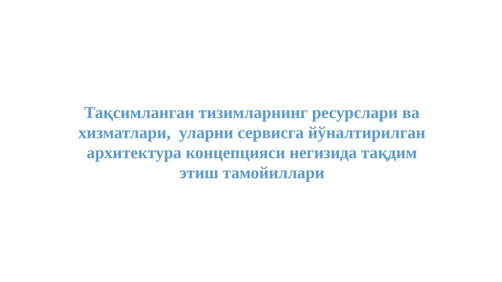 Тақсимланган тизимларнинг ресурслари ва хизматлари,  уларни сервисга йўналтирилган архитектура концепцияси негизида тақдим этиш тамойиллари 1