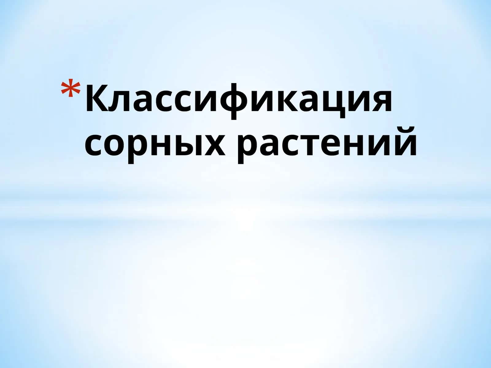 Классификация сорных растений 1