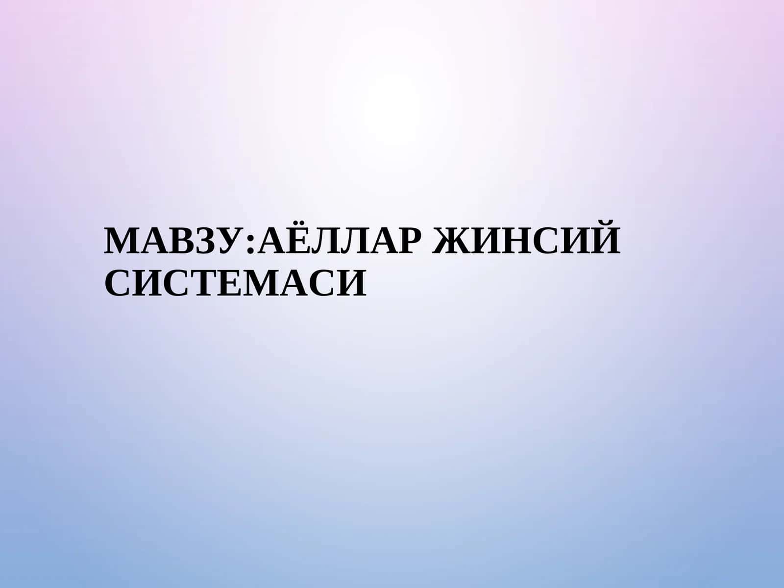 АЁЛЛАР ЖИНСИЙ СИСТЕМАСИ 1