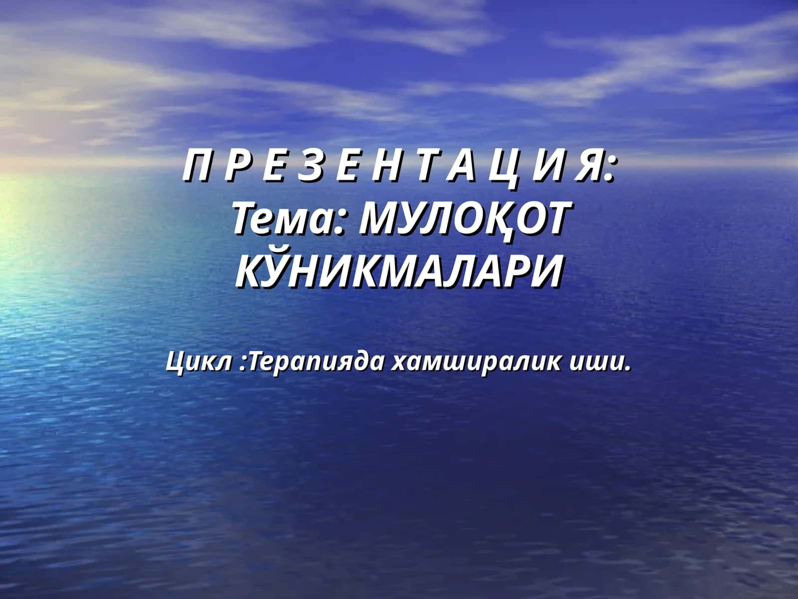 МУЛОҚОТ КЎНИКМАЛАРИ 1