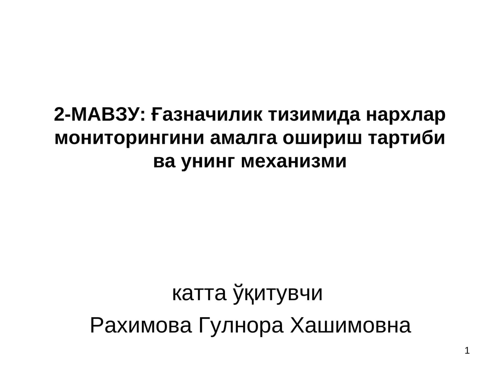 2-МАВЗУ:Ғазначиликтизимида нархлар мониторингини амалга ошириш тартиби ва унинг механизми 1