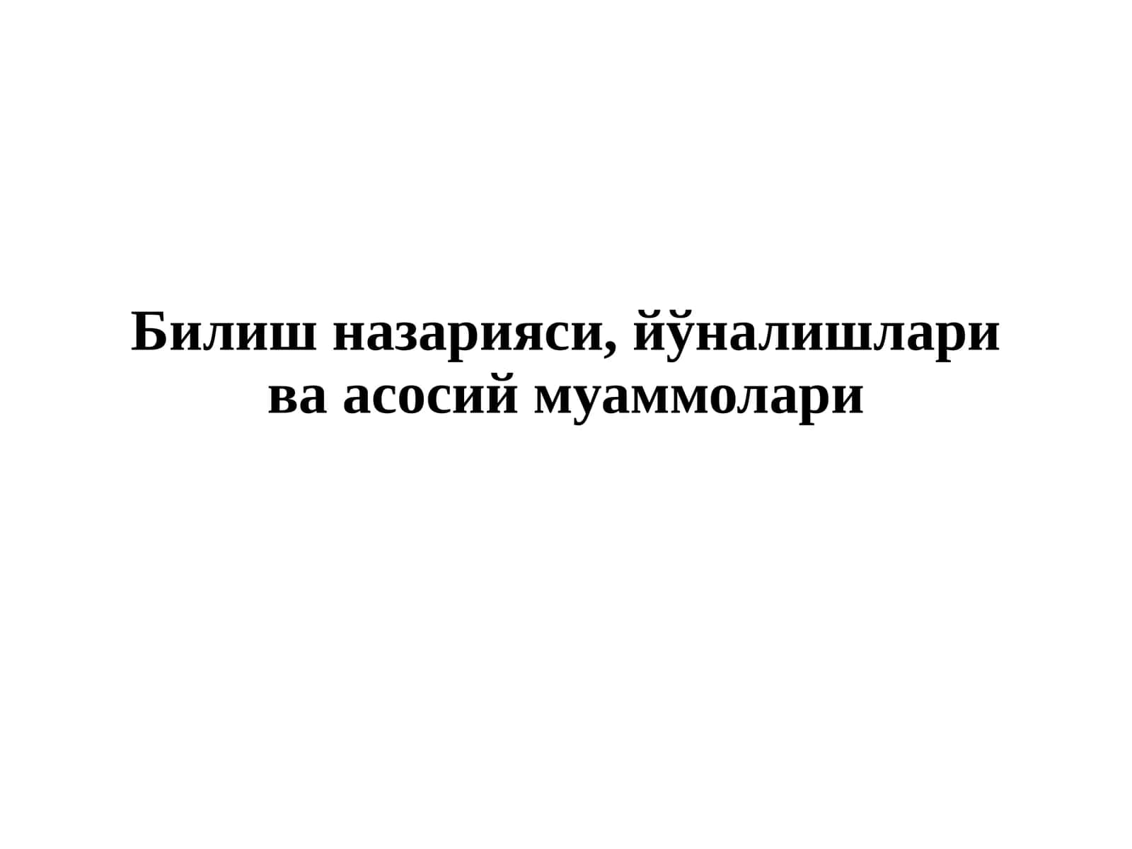 Билиш назарияси, йўналишлари ва асосий муаммолари 1