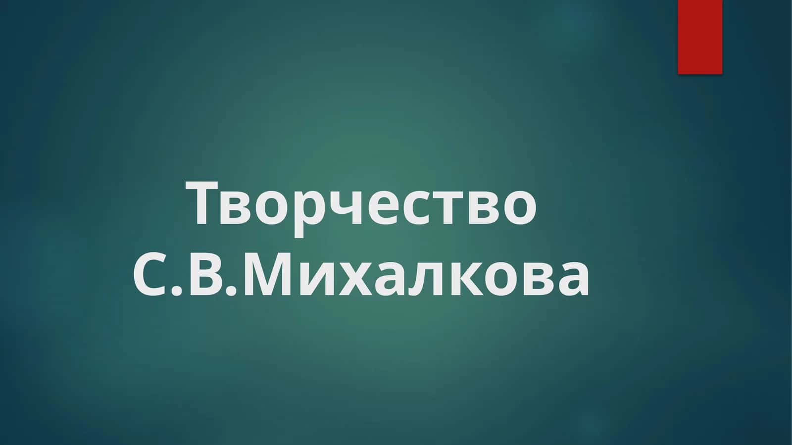 Творчество С.В.Михалкова 1