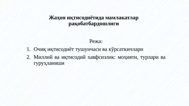 Очиқ иқтисодиёт тушунчаси ва кўрсаткичлари 1