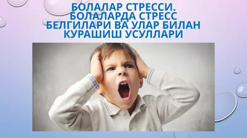 Болалар стресси 1