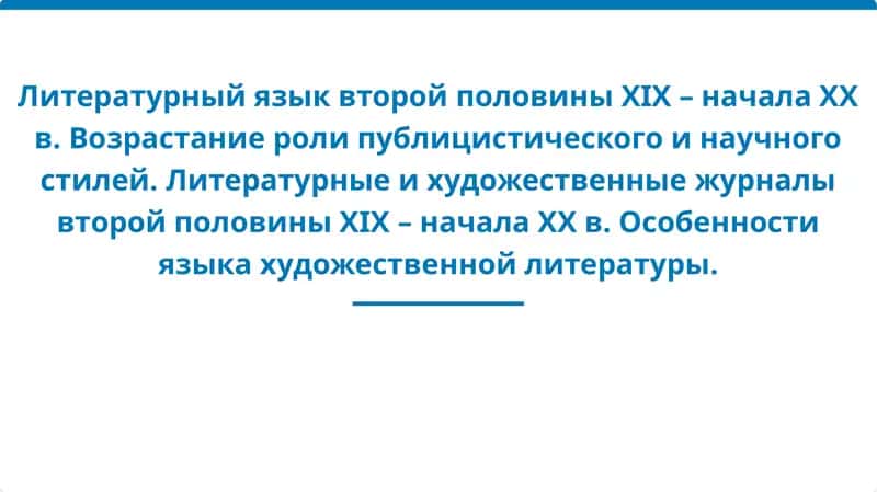 Литературный язык второй половины XIX – начала XX в. Возрастание роли публицистического и научного стилей 1