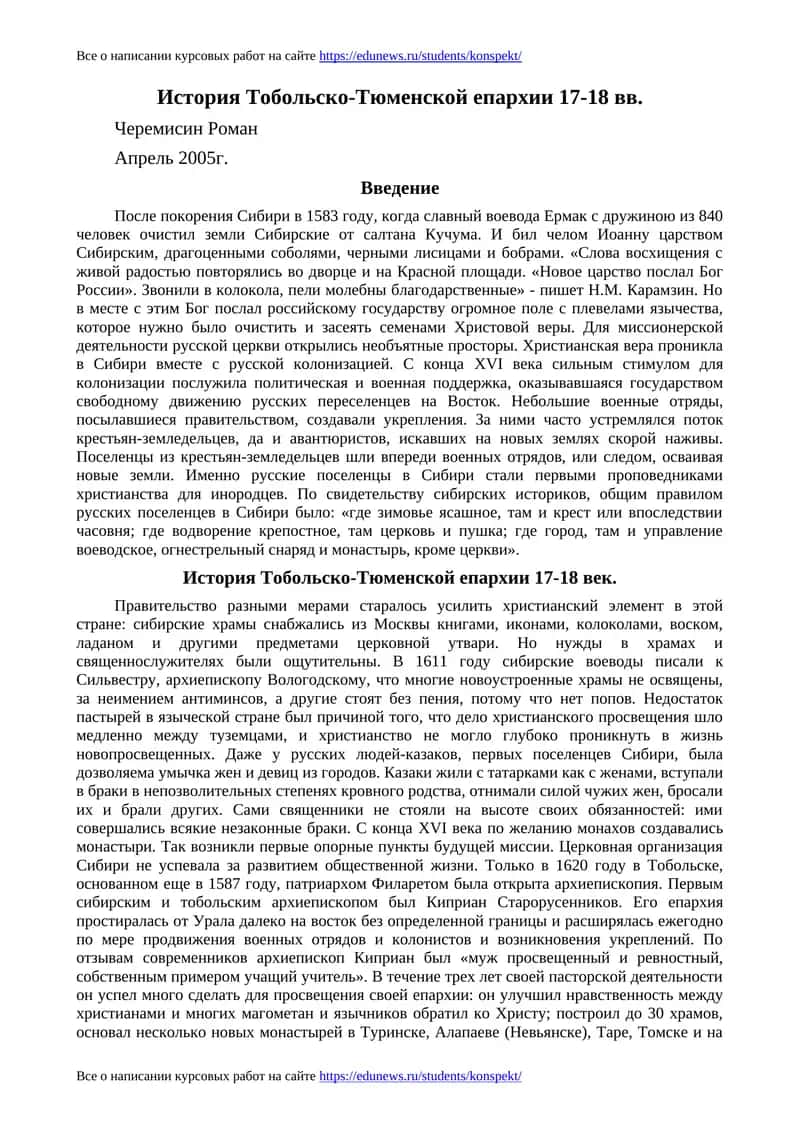 История Тобольско-Тюменской епархии 17-18 вв 1