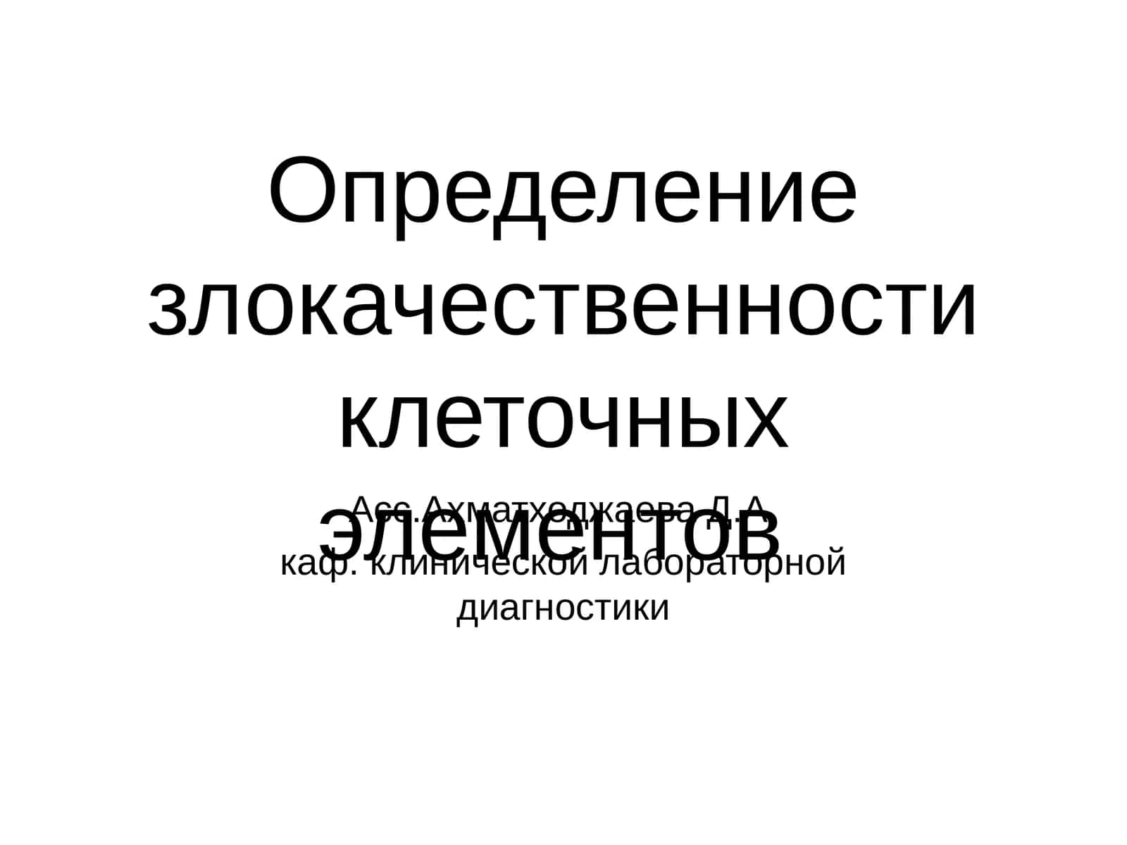 Определение злокачественности клеточных элементов 1