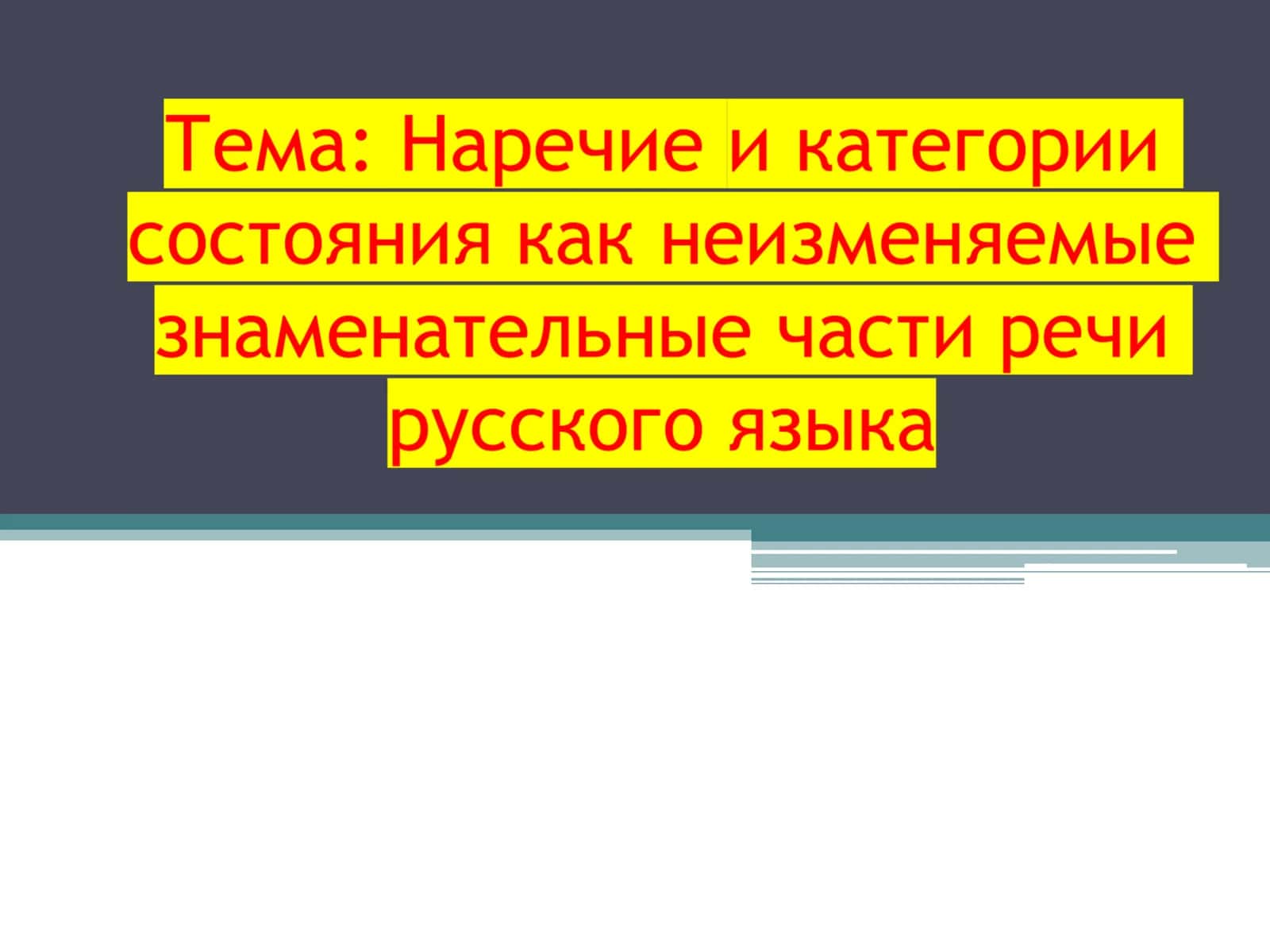 Наречие 1