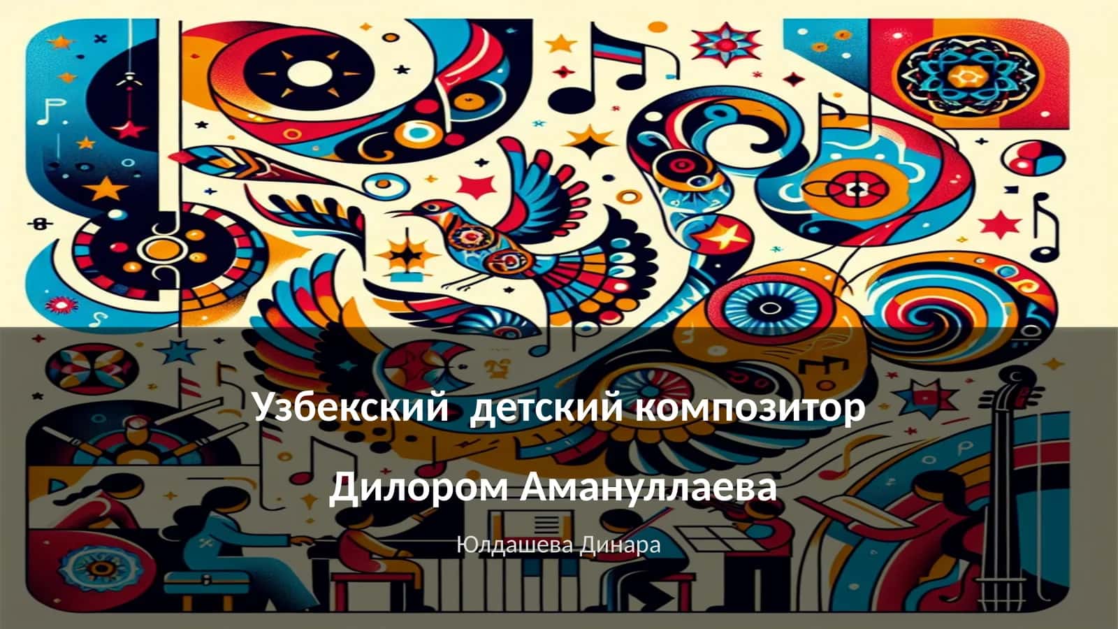 Узбекский детский композитор Дилором Амануллаева 1