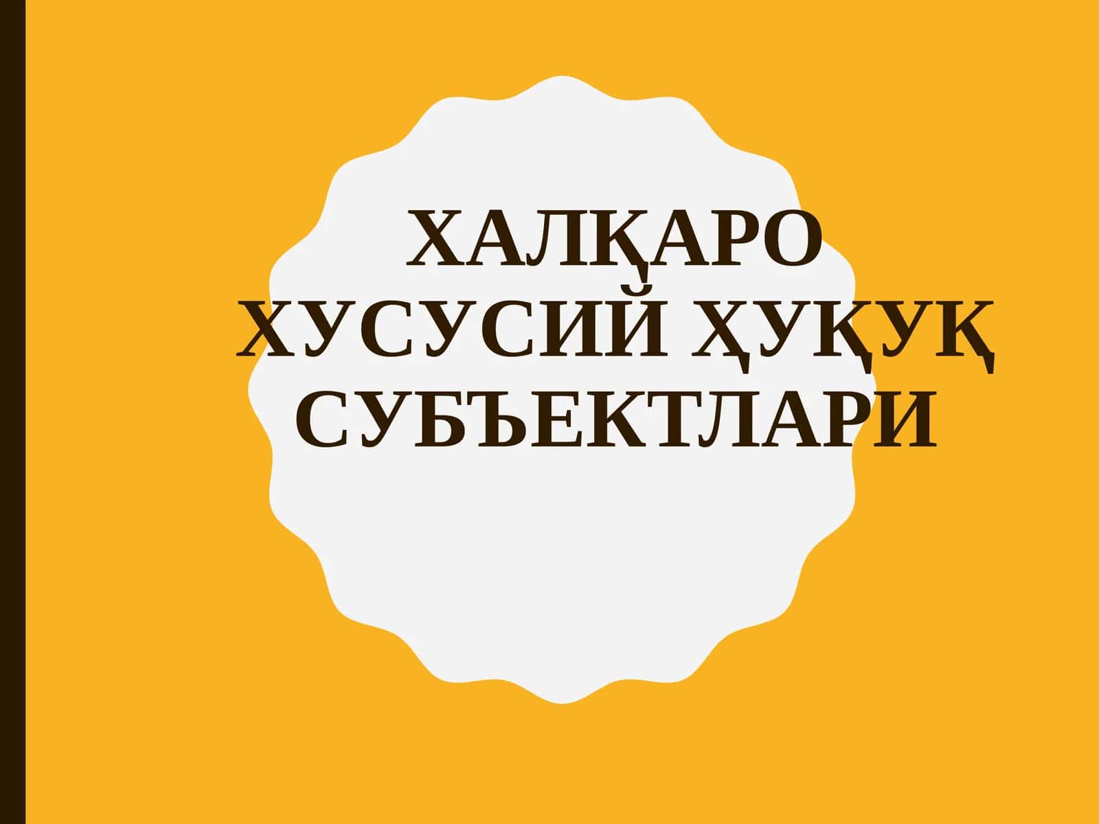 Халқаро хусусий ҳуқуқ субъектлари 1