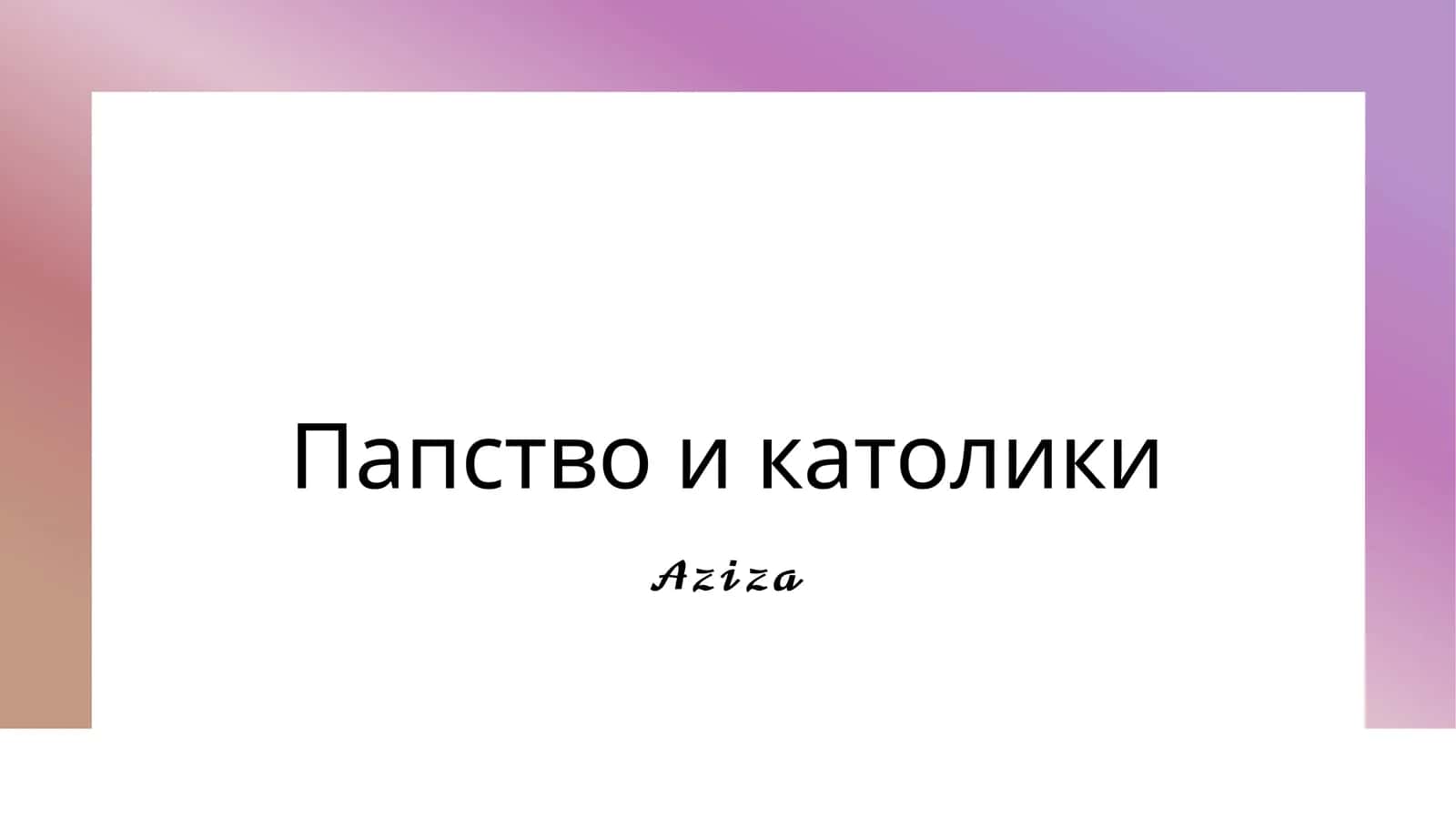 Папство и католики 1