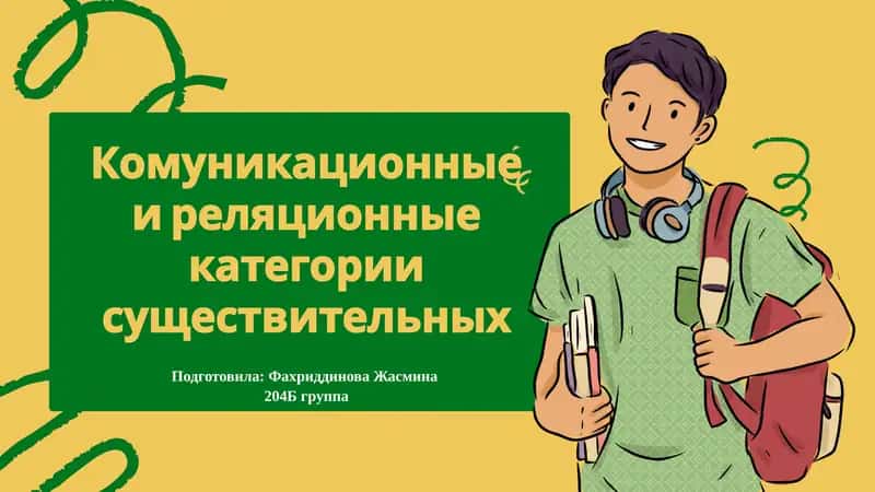 Комуникационные и реляционные категории существительных 1