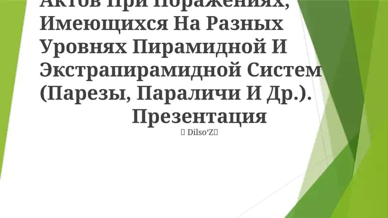 Нарушения Двигательных Актов При Поражениях, Имеющихся На Разных Уровнях Пирамидной И Экстрапирамидной Систем (Парезы, Параличи И Др.) 1