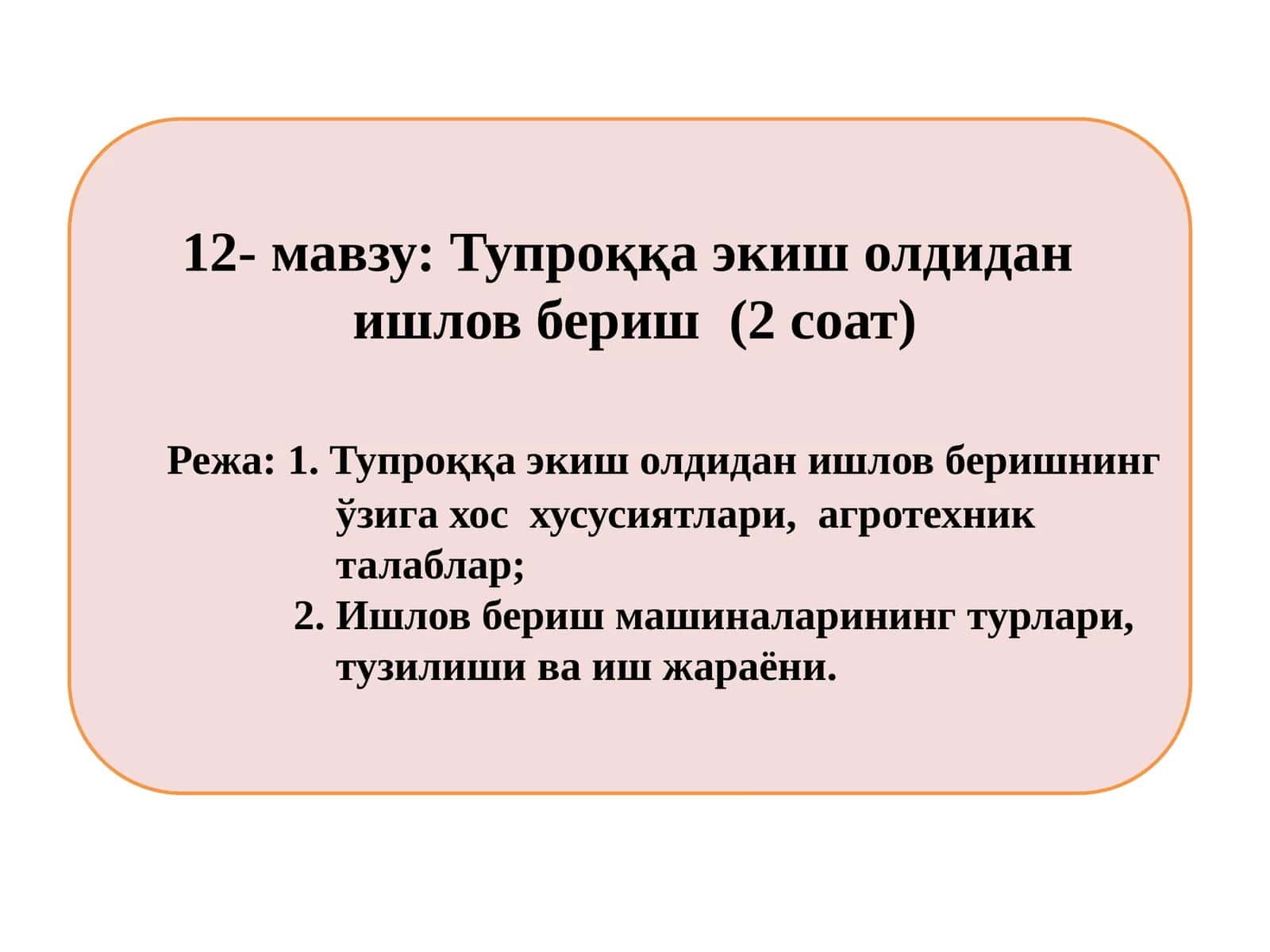 Тупроққа экиш олдидан ишловбериш 1