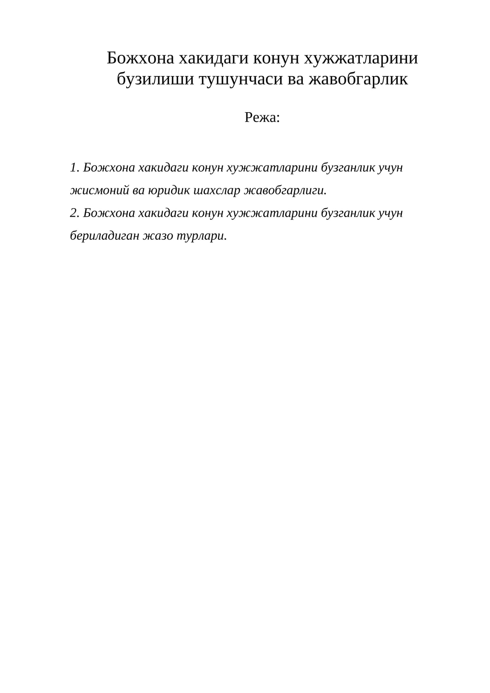 Божхона хакидаги конун хужжатларини бузилиши тушунчаси ва жавобгарлик 1