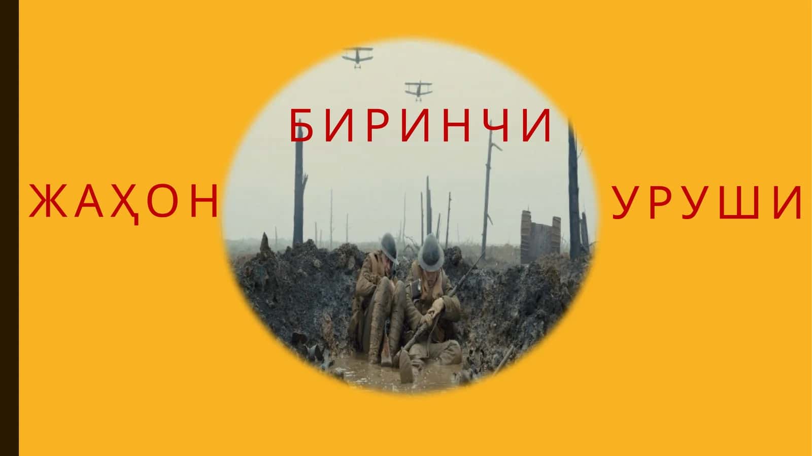 Биринчи жаҳон уруши 1