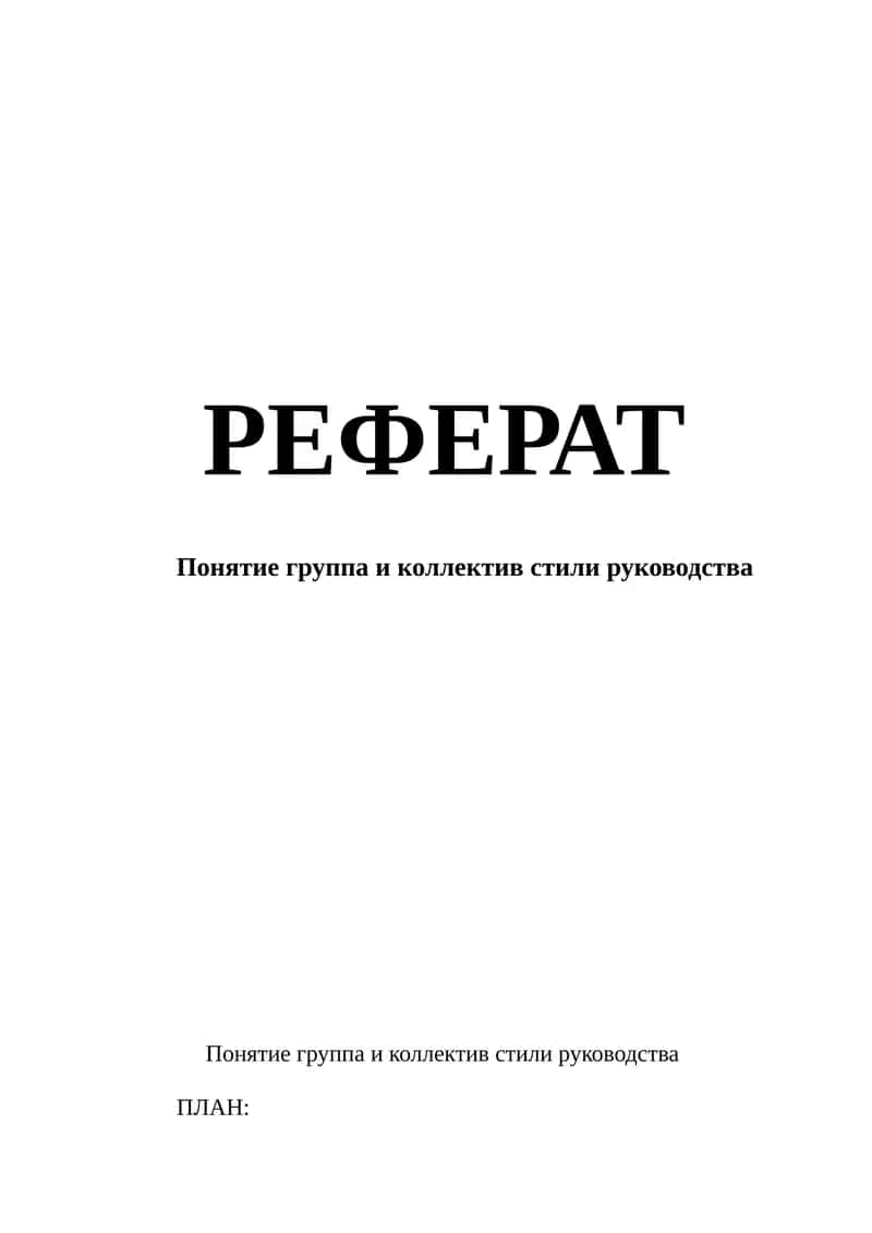 Понятие группа и коллектив стили руководства 1