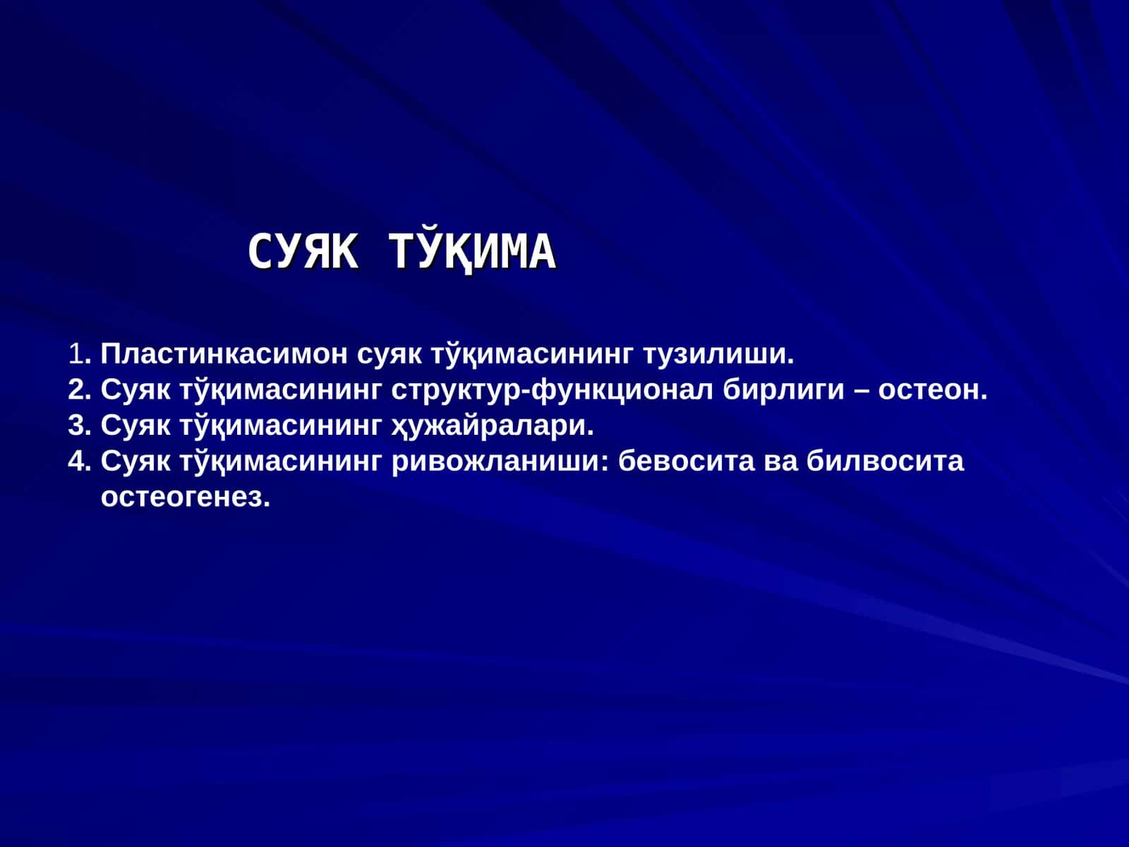 СУЯК ТЎҚИМА 1