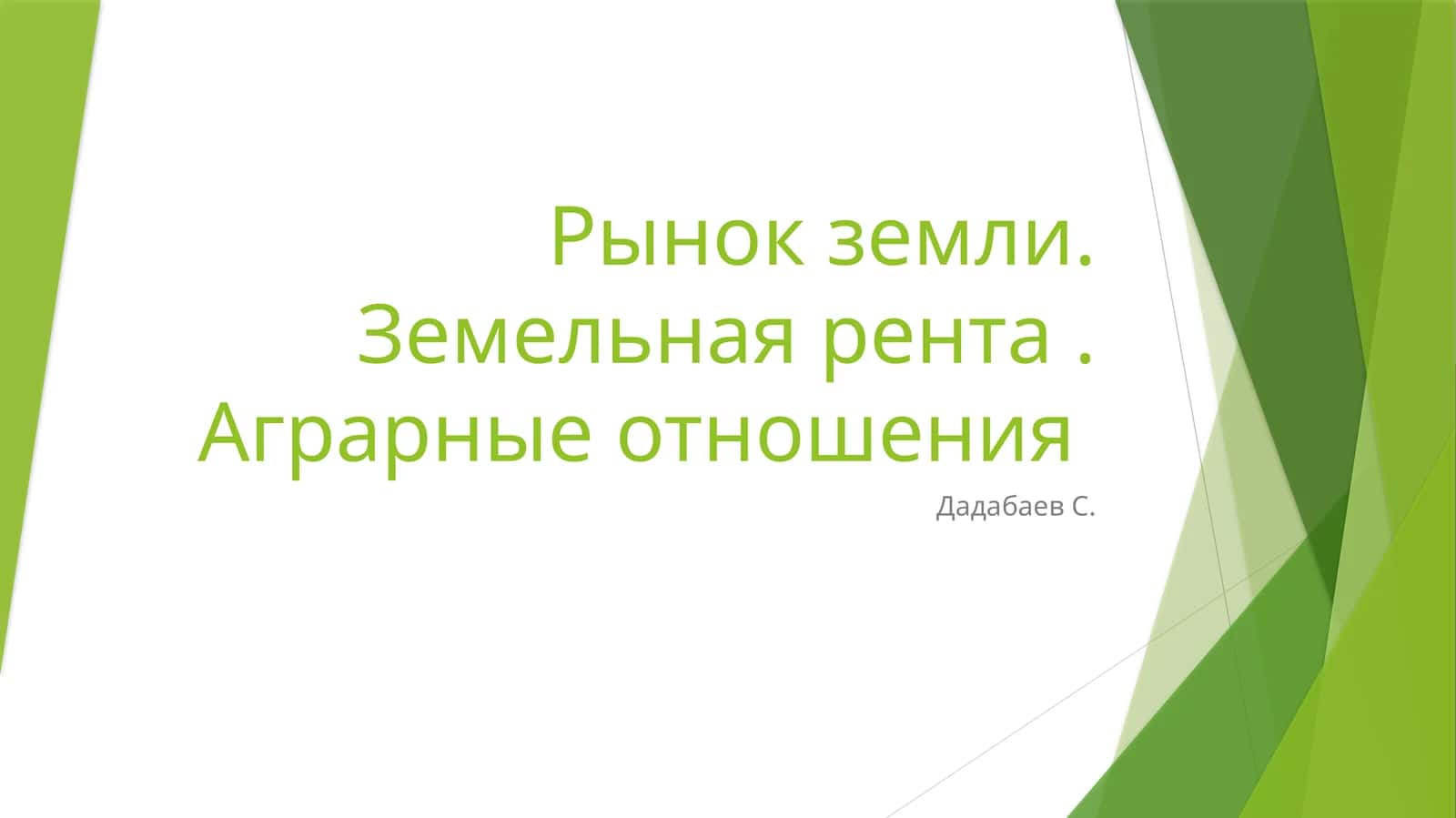 Аграрные отношения 1