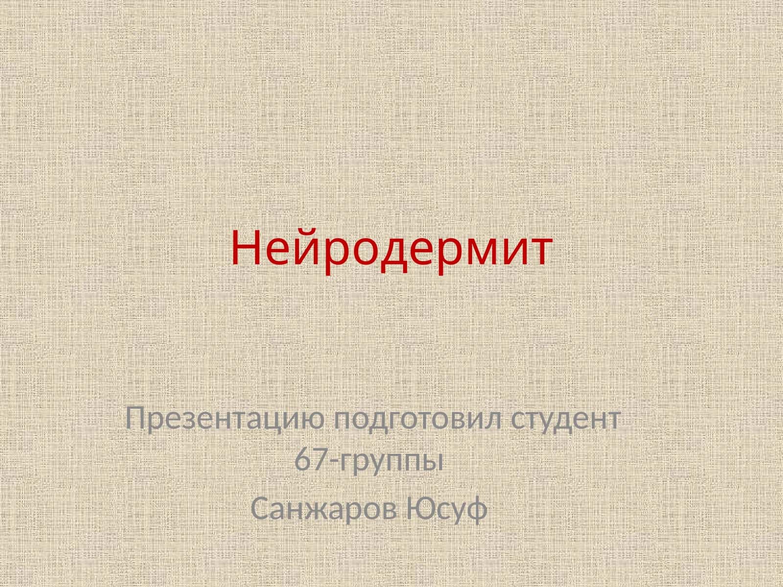 Нейродермит 1