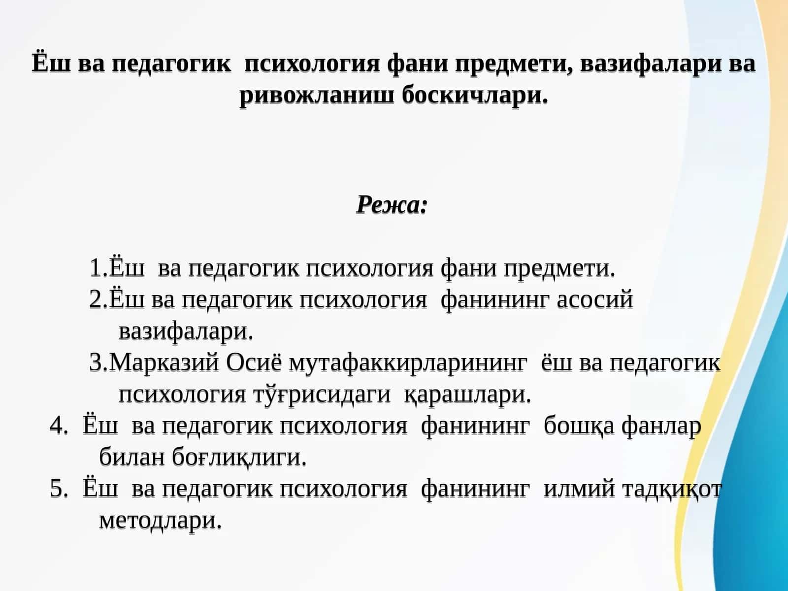 Ёш ва педагогик  психология фани предмети, вазифалари ва ривожланиш боскичлари. 1