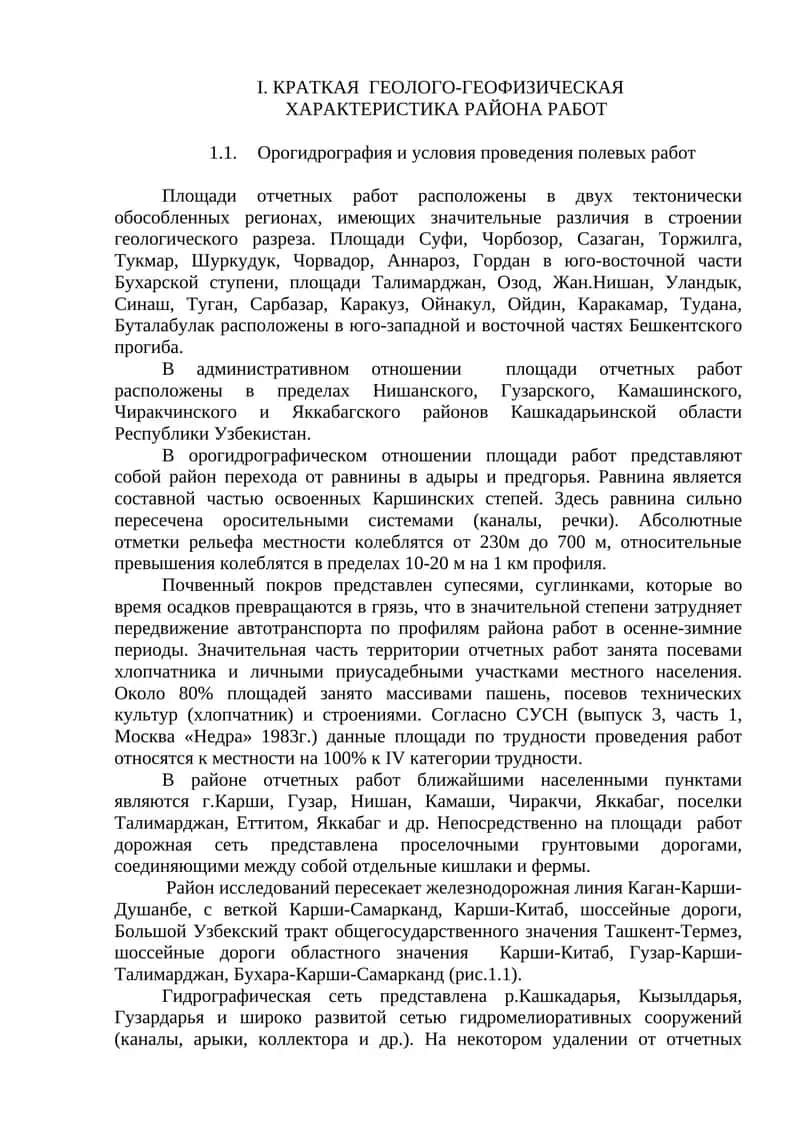 КРАТКАЯ ГЕОЛОГО-ГЕОФИЗИЧЕСКАЯ ХАРАКТЕРИСТИКА РАЙОНА РАБОТ 1