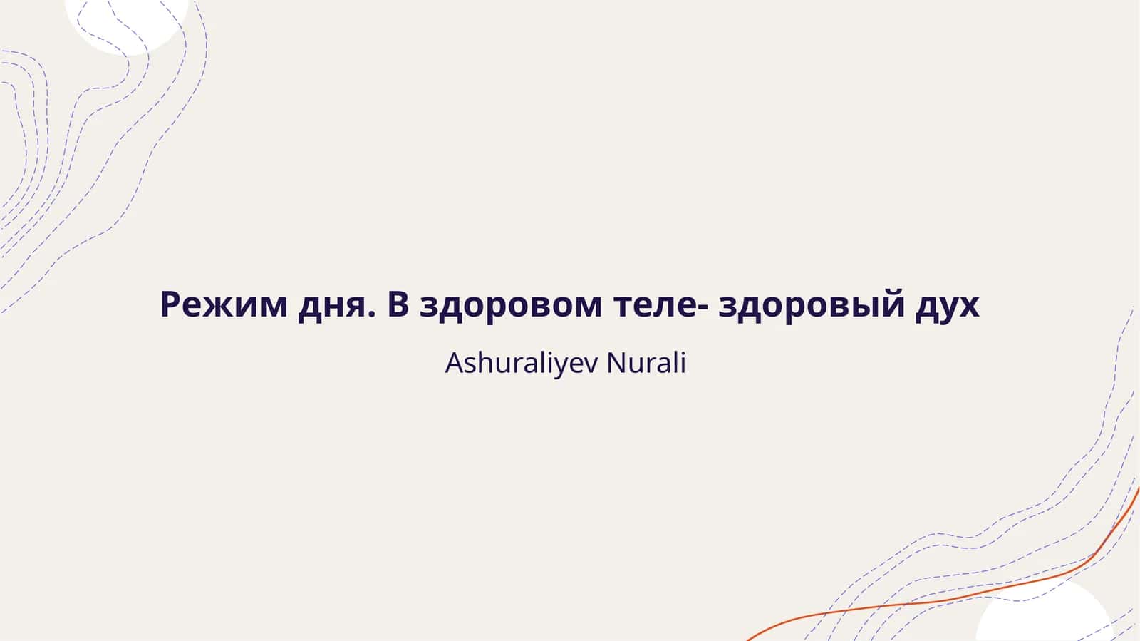 Режим дня. В здоровом теле — здоровый дух 1