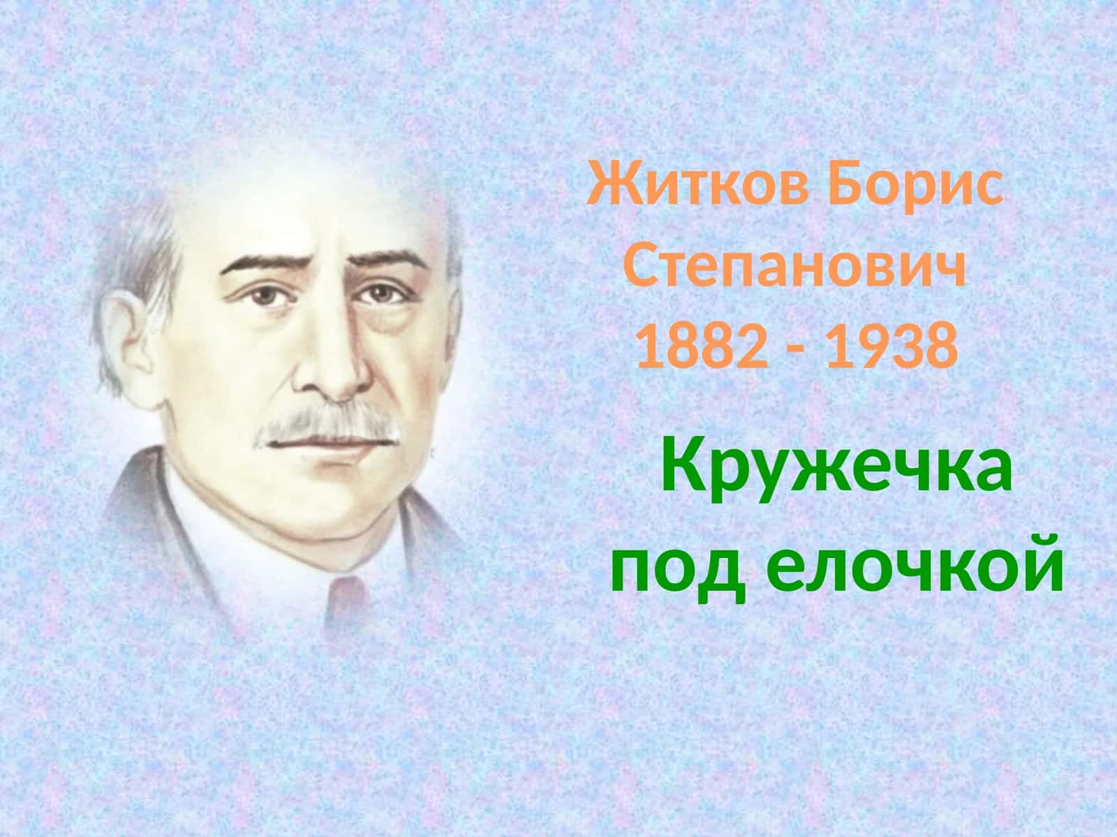 Книги Бориса Житкова 1