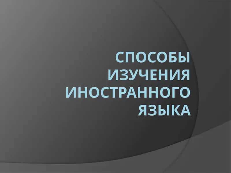 Метод изучения иностранного языка Генриха Шлимана 1
