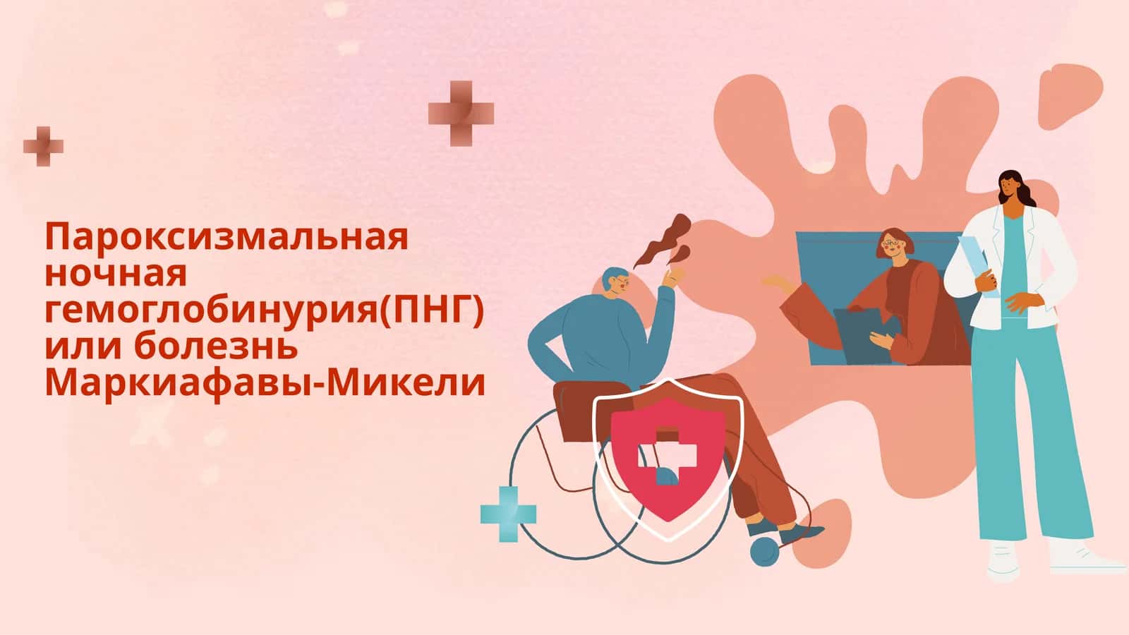 Пароксизмальная ночная гемоглобинурия(ПНГ) или болезнь Маркиафавы-Микели 1