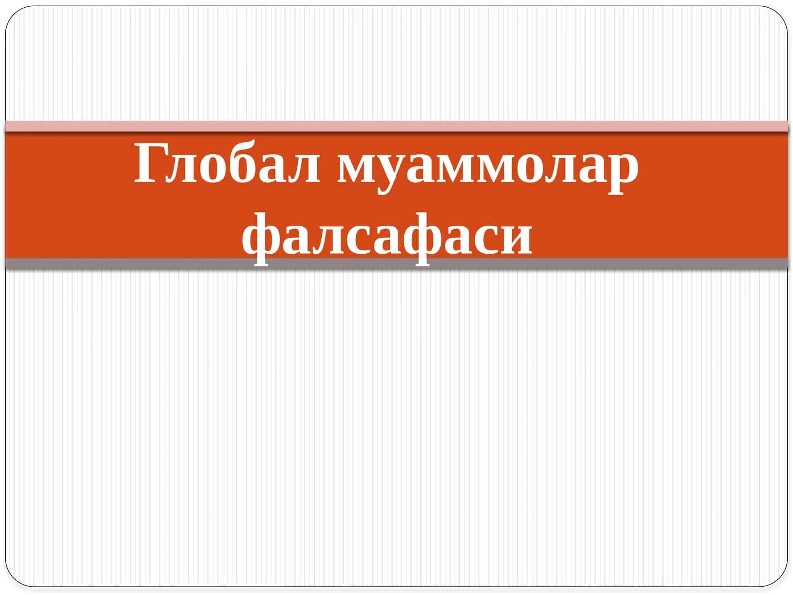 Глобал муаммолар фалсафаси 1