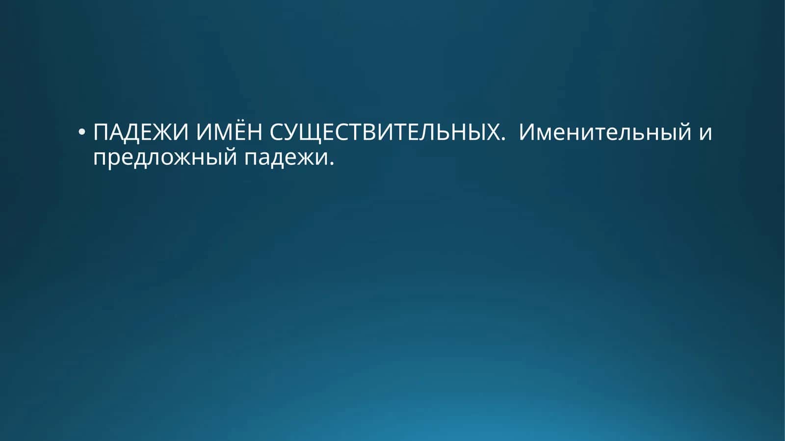 ПАДЕЖИ ИМЁН СУЩЕСТВИТЕЛЬНЫХ. Именительный и предложный падежи 1