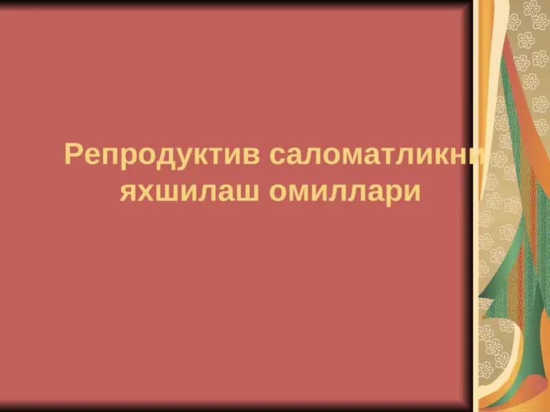 Reproduktiv salomatlikni yaxshilash omillari. | Репродуктив саломатликни яхшилашомиллари 1