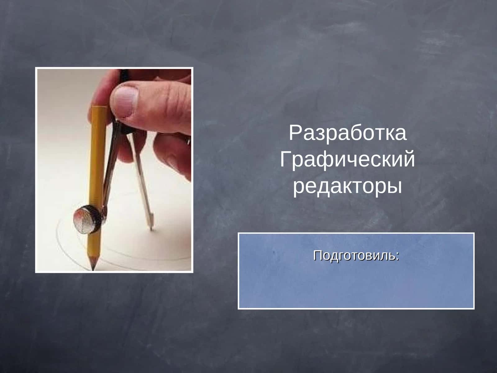 Графический редакторы 1