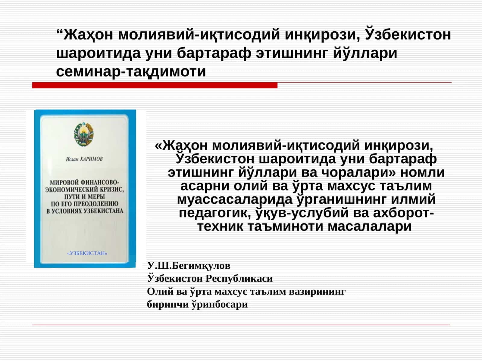 Жаҳон молиявий-иқтисодий инқирози, Ўзбекистон шароитида уни бартараф этишнинг йўллари семинар-тақдимоти 1