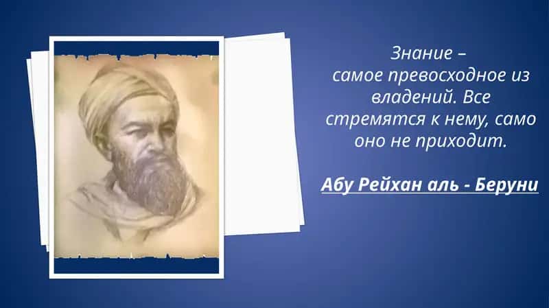 Абу Рейхан аль - Беруни 1