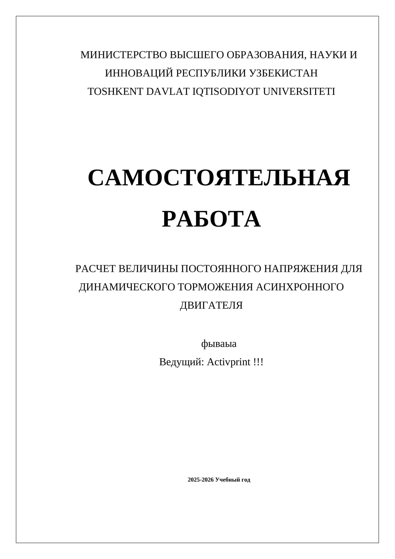 РАСЧЕТ ВЕЛИЧИНЫ ПОСТОЯННОГО НАПРЯЖЕНИЯ ДЛЯ ДИНАМИЧЕСКОГО ТОРМОЖЕНИЯ АСИНХРОННОГО ДВИГАТЕЛЯ 1