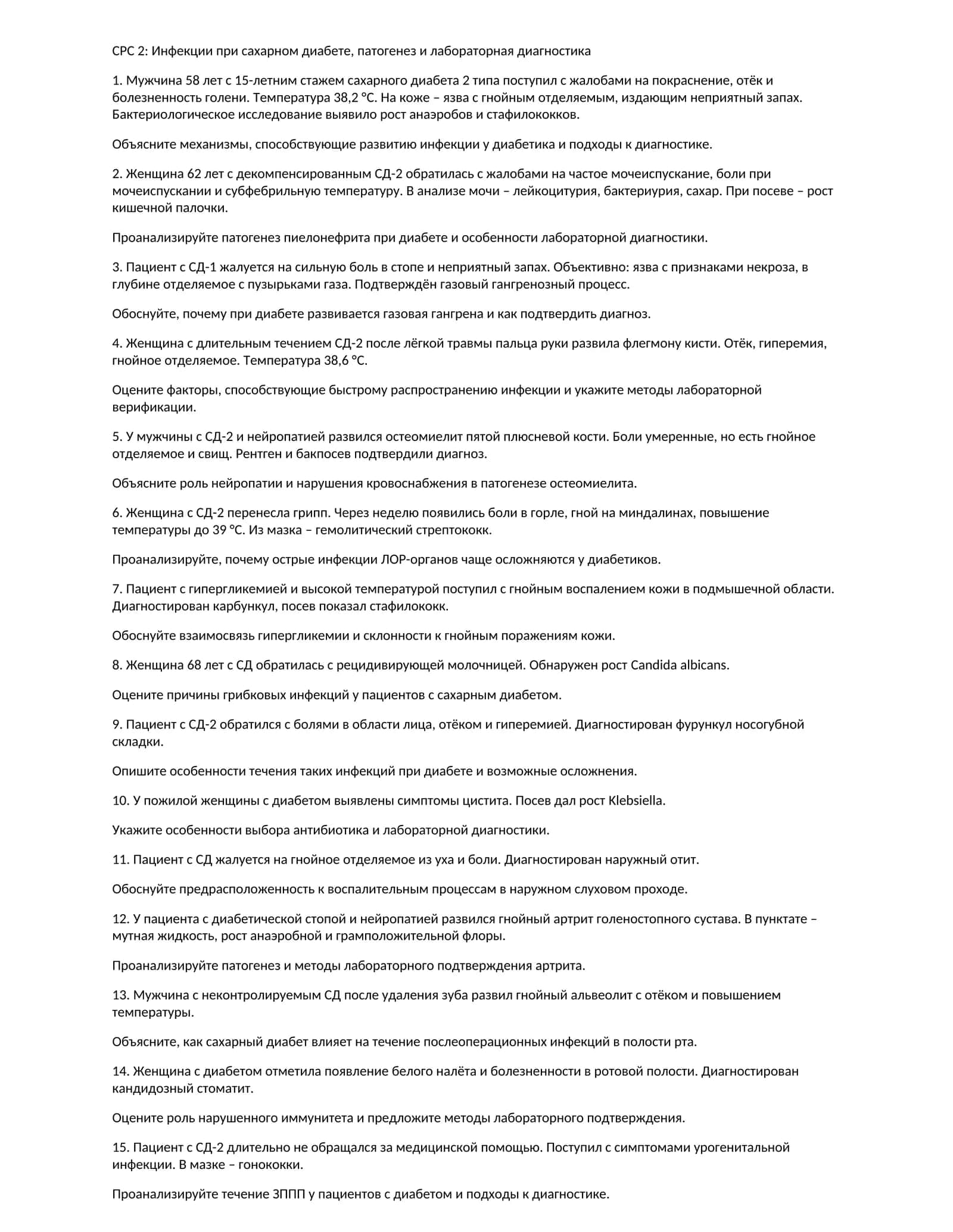 СРС 2: Инфекции при сахарном диабете, патогенез и лабораторная диагностика 1
