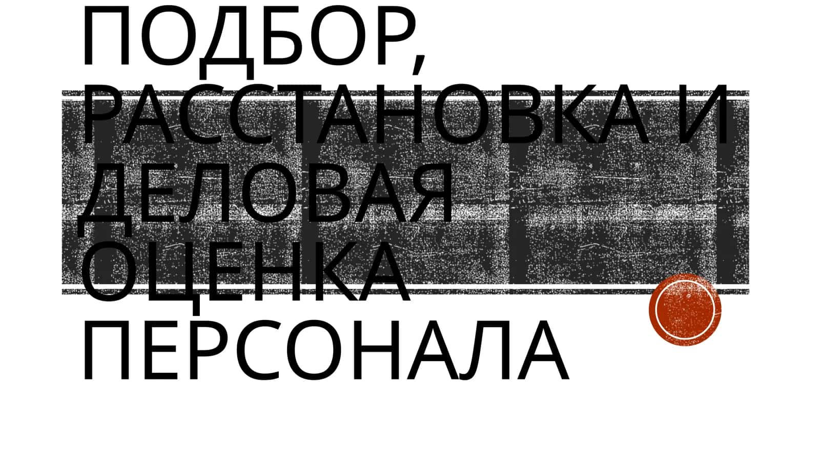 Подбор, расстановка и деловая оценка персонала 1