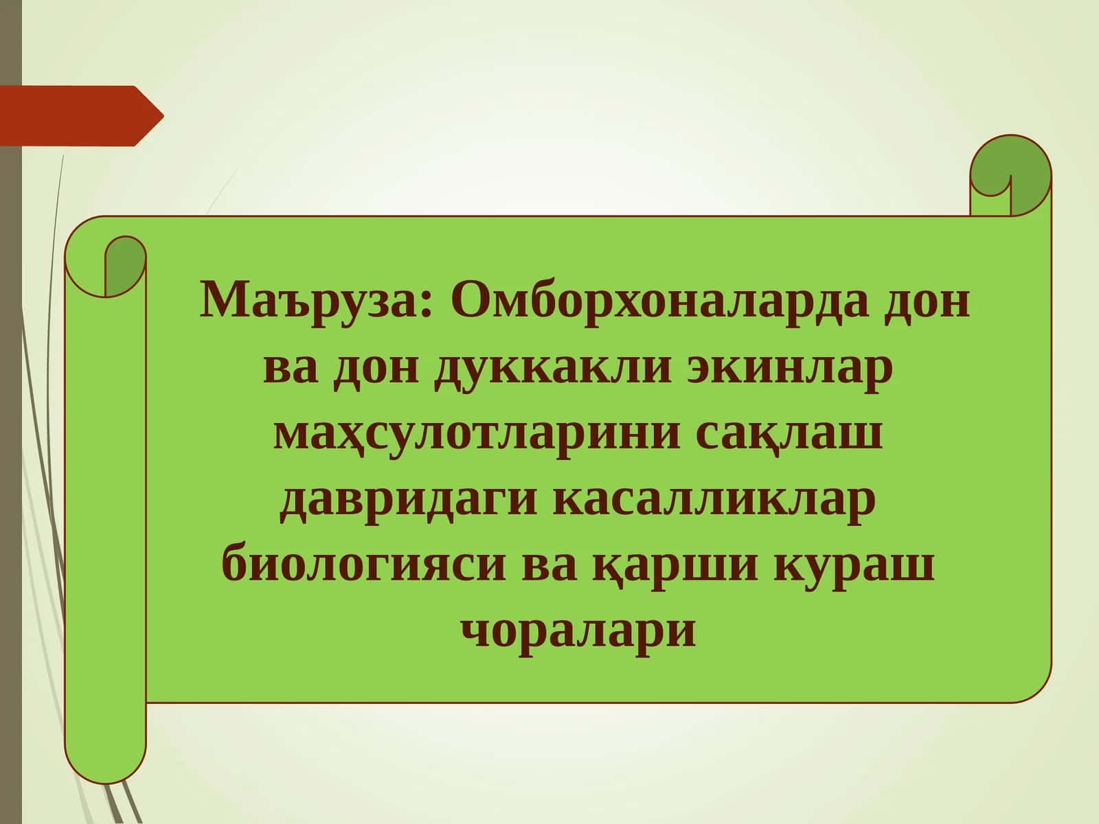 Омборхоналарда дон ва дон дуккакли экинлар маҳсулотларини сақлаш давридаги касалликлар биологияси ва 1