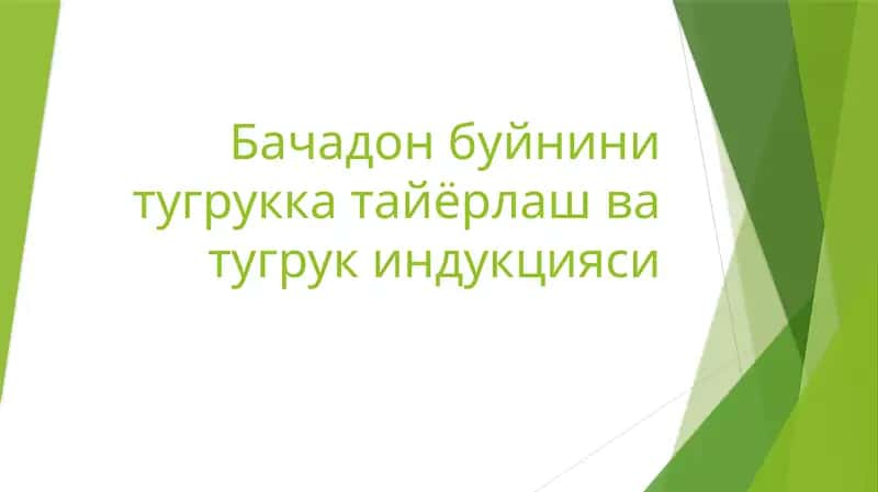 Бачадон буйнини тугрукка тайёрлаш ва тугрук индукцияси 1