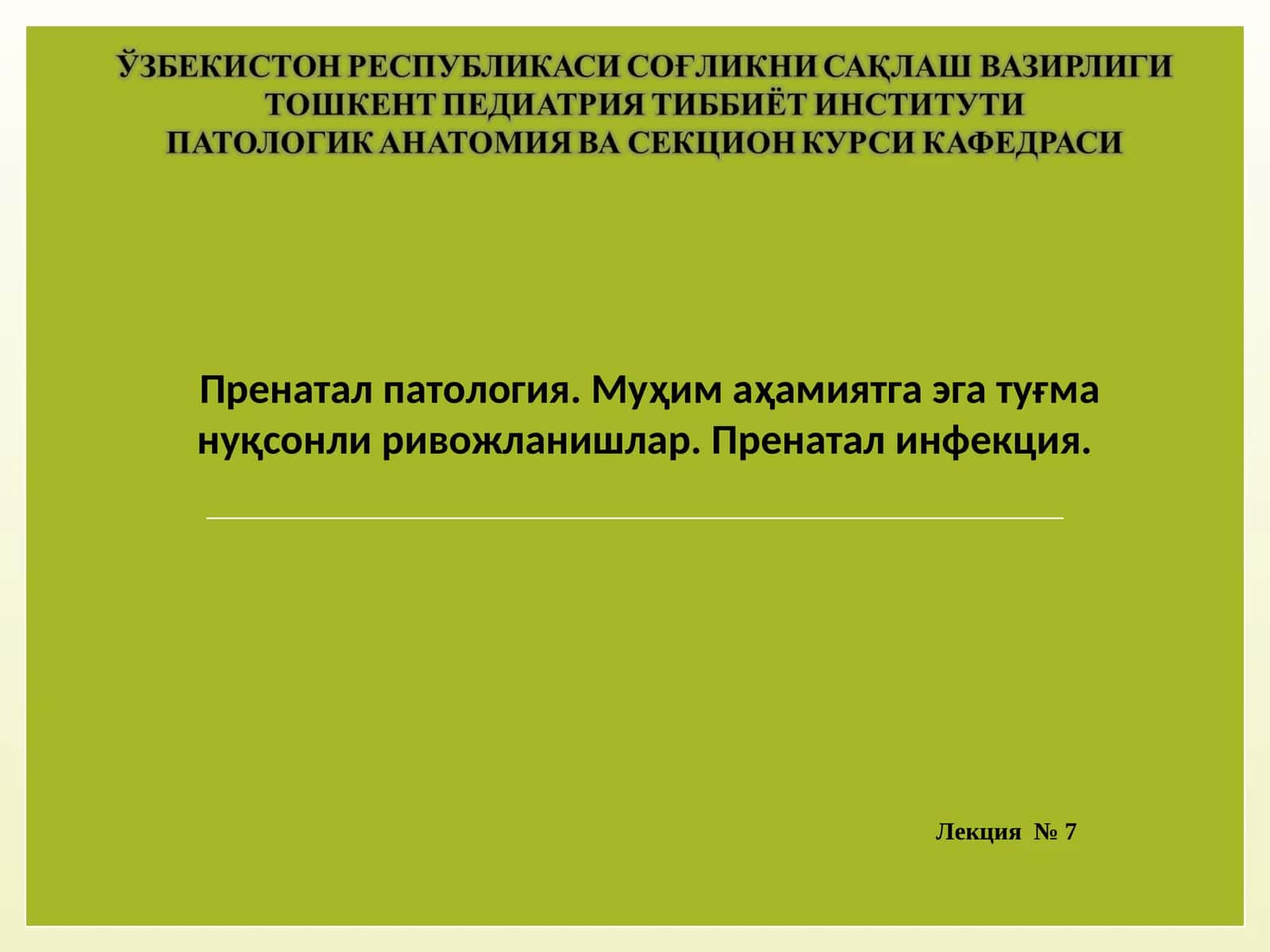 Пренатал Патология 1