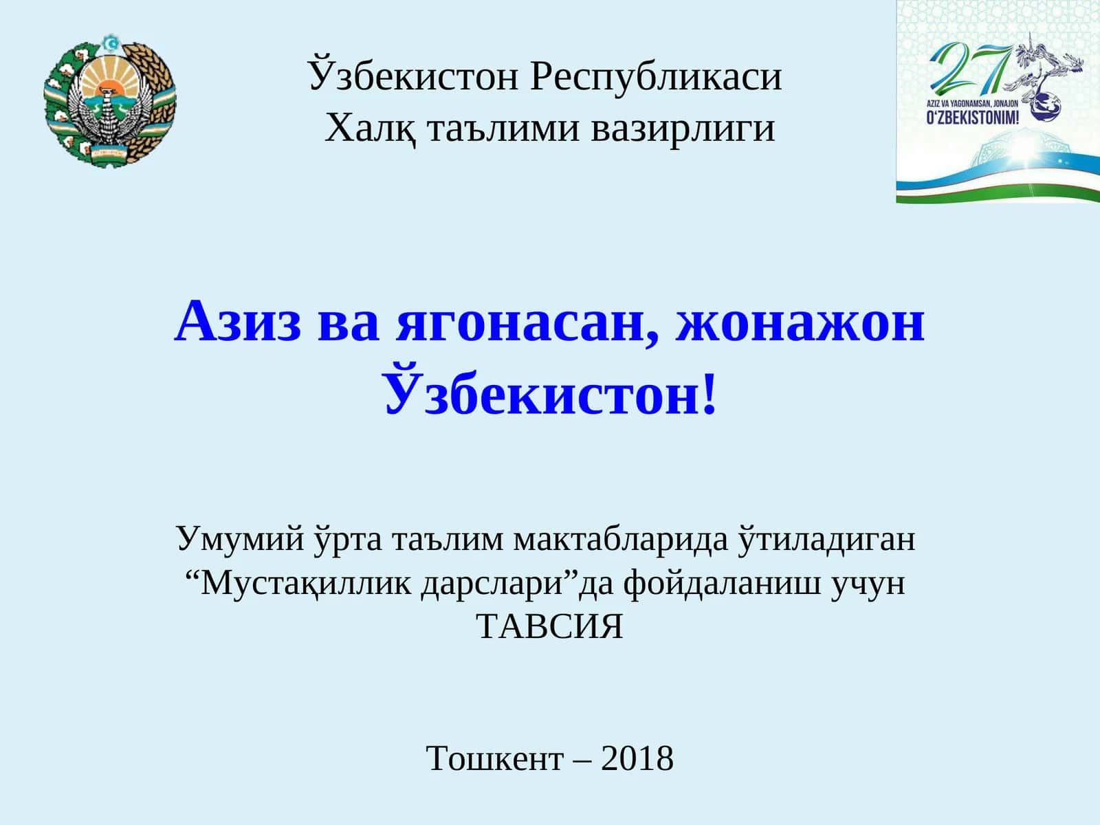 Азиз ва ягонасан, жонажон Ўзбекистон! 1