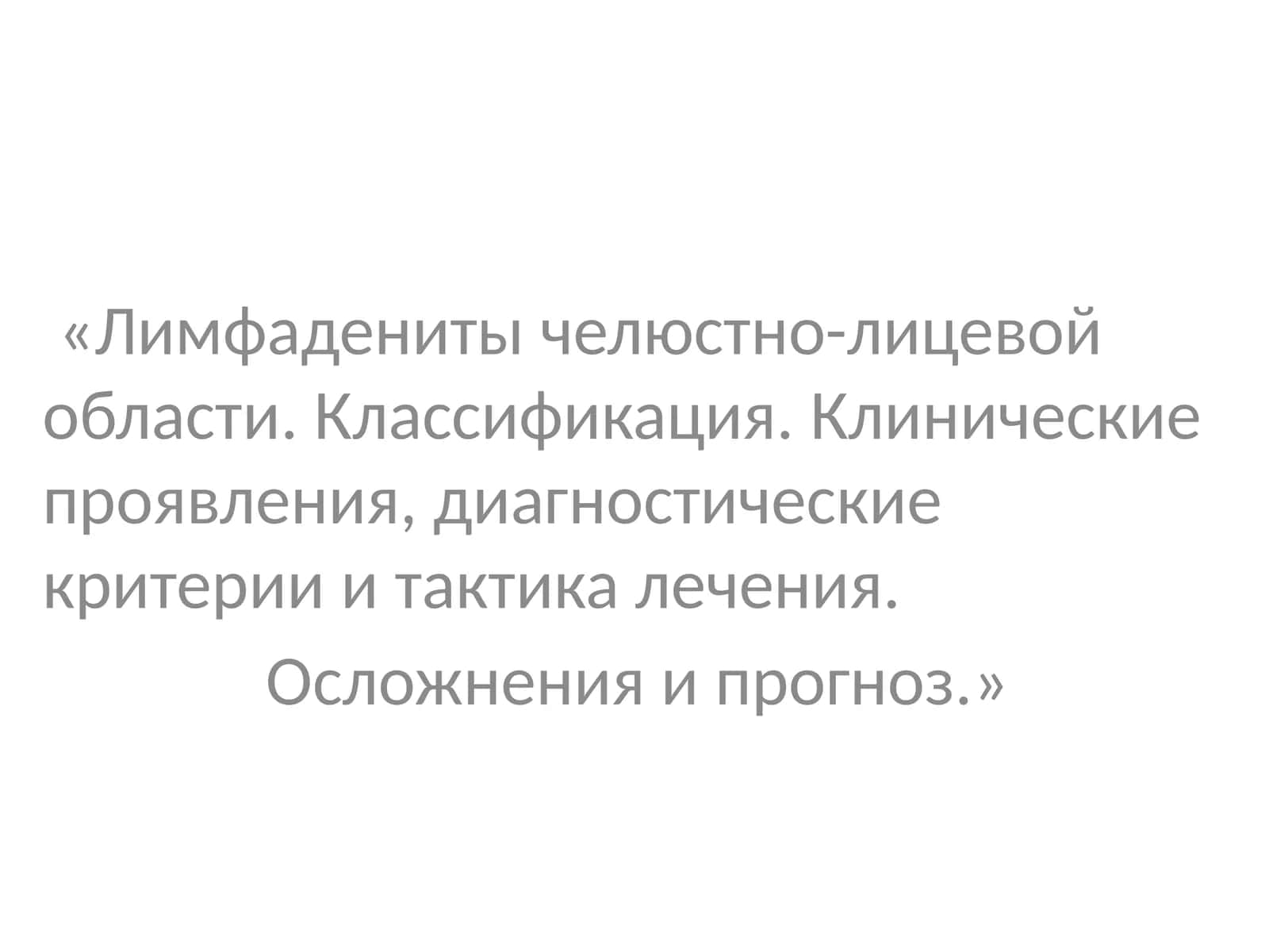 Лимфадениты челюстно-лицевой области 1